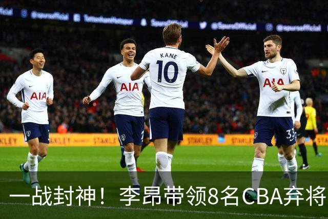 一战封神！李昂带领8名CBA弃将，险些掀翻三冠王，男篮用人引热议