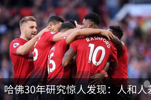 哈佛30年研究惊人发现：人和人差距，根本不是努力，是吃哪种苦